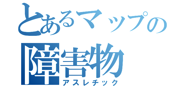 とあるマップの障害物（アスレチック）