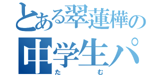 とある翠蓮樺の中学生パズドラー（たむ）