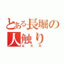 とある長堀の人触り（五万円）