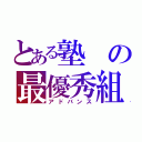 とある塾の最優秀組（アドバンス）