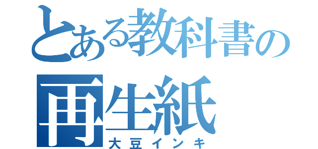 とある教科書の再生紙（大豆インキ）