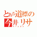 とある道標の今井リサ（ベーシスト）