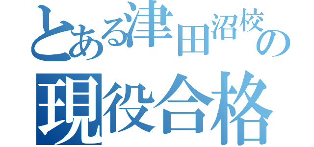 とある津田沼校の現役合格（）