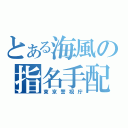 とある海風の指名手配（東京警視庁）