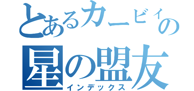 とあるカービィの星の盟友（インデックス）