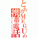 とあるＭＥＧＵの携帯電話（インデックス）