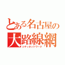 とある名古屋の大路線網（シティネットワーク）