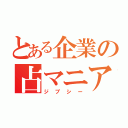 とある企業の占マニア（ジプシー）