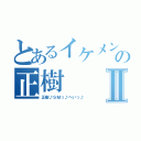 とあるイケメンの正樹Ⅱ（正樹♪ＳＭっ♪へいっ♪）