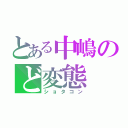 とある中嶋のど変態（ショタコン）