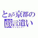 とある京都の戯言遣い（ナンセンサー）