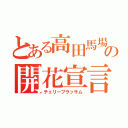 とある高田馬場の開花宣言（チェリーブラッサム）