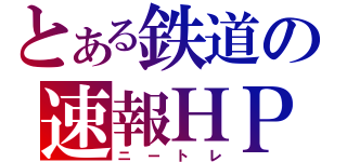 とある鉄道の速報ＨＰ（ニートレ）