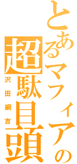 とあるマフィアの超駄目頭（沢田綱吉）