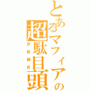 とあるマフィアの超駄目頭（沢田綱吉）