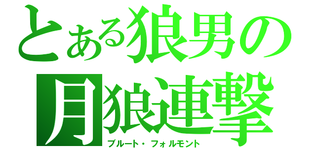 とある狼男の月狼連撃（ブルート・フォルモント）