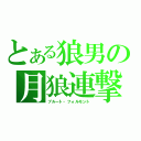 とある狼男の月狼連撃（ブルート・フォルモント）