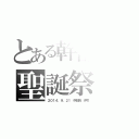 とある幹部長の聖誕祭（２０１４．９．２１　幹部長　伊吹）