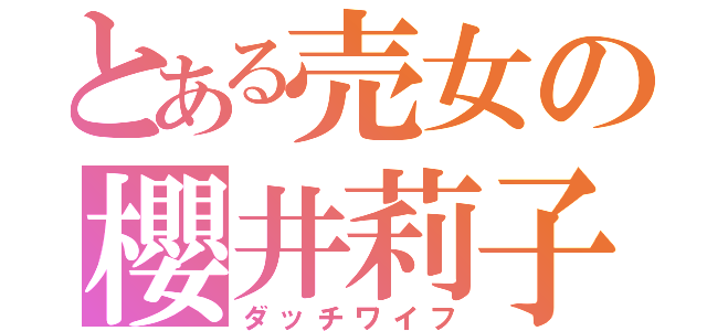 とある売女の櫻井莉子（ダッチワイフ）