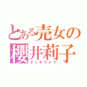 とある売女の櫻井莉子（ダッチワイフ）