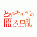 とあるキチガイの闇スロ乱れ打ち（朝から来んな、はよ帰れカス共）