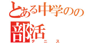 とある中学のの部活（テニス）