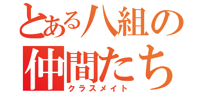 とある八組の仲間たち（クラスメイト）