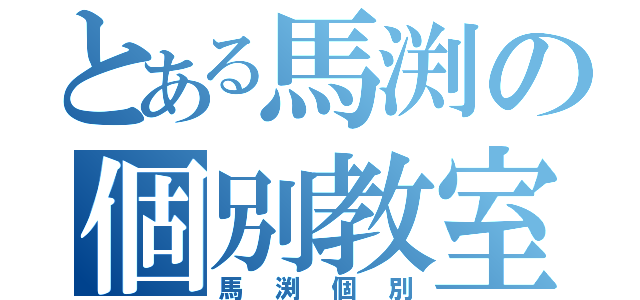 とある馬渕の個別教室（馬渕個別）