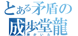 とある矛盾の成歩堂龍一（神がいた）