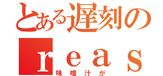 とある遅刻のｒｅａｓｏｎ（味噌汁が）