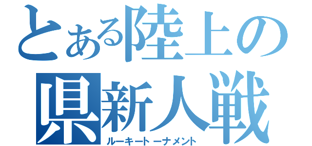 とある陸上の県新人戦（ルーキートーナメント）