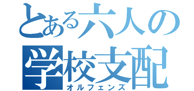 とある六人の学校支配（オルフェンズ）