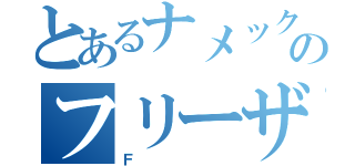 とあるナメック星のフリーザ様（Ｆ）