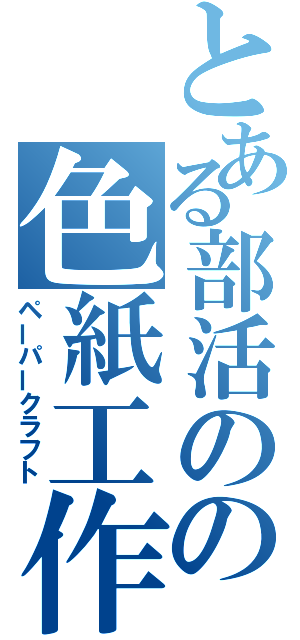 とある部活のの色紙工作（ペーパークラフト）