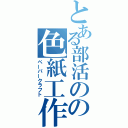 とある部活のの色紙工作（ペーパークラフト）