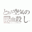 とある空気の吸血殺し（ディープブラッド）