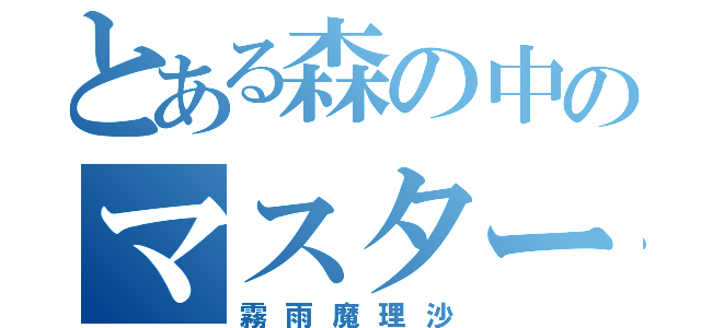 とある森の中のマスタースパーク（霧雨魔理沙）