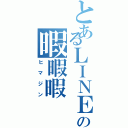 とあるＬＩＮＥの暇暇暇（ヒマジン）