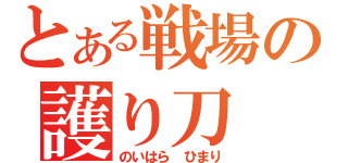 とある戦場の護り刀（のいはら ひまり）