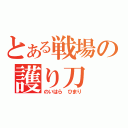 とある戦場の護り刀（のいはら ひまり）