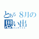 とある８月の思い出（インデックス）