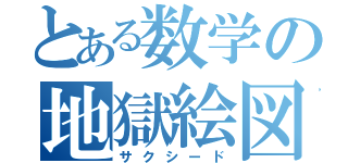 とある数学の地獄絵図（サクシード）