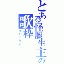 とある怪談生主の歌枠（うたいたい！）