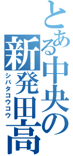 とある中央の新発田高校（シバタコウコウ）