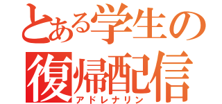 とある学生の復帰配信（アドレナリン）