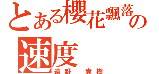 とある櫻花飄落の速度（遠野 貴樹）