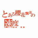 とある櫻花飄落の速度（遠野 貴樹）