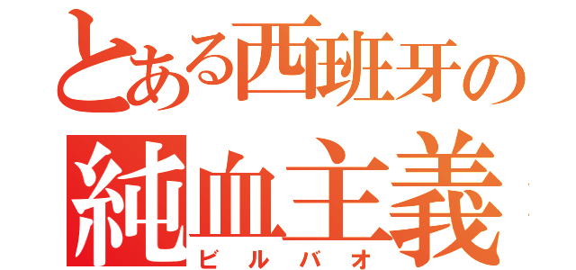 とある西班牙の純血主義（ビルバオ）