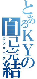 とあるＫＹの自己完結（カツマニア）