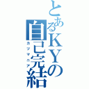 とあるＫＹの自己完結（カツマニア）